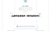 qq聊天加密插件（聊天加密软件）