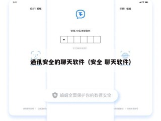 通讯安全的聊天软件（安全 聊天软件）