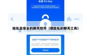 隐私且安全的聊天软件（很隐私的聊天工具）