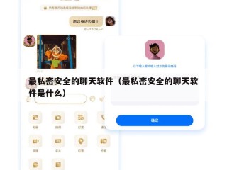最私密安全的聊天软件（最私密安全的聊天软件是什么）