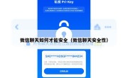 微信聊天如何才能安全（微信聊天安全性）