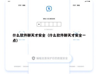 什么软件聊天才安全（什么软件聊天才安全一点）