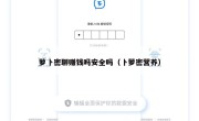 萝卜密聊赚钱吗安全吗（卜萝密营养）