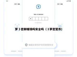 萝卜密聊赚钱吗安全吗（卜萝密营养）