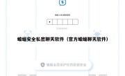 蝙蝠安全私密聊天软件（官方蝙蝠聊天软件）