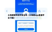 小海螺聊天软件安全吗（小海螺app直播平台下载）