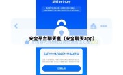 安全平台聊天室（安全聊天app）