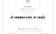 萝卜密聊是骗子公司吗（萝卜蜜百科）