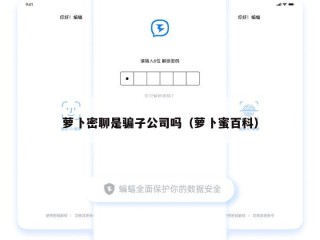 萝卜密聊是骗子公司吗（萝卜蜜百科）