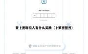 萝卜密聊拉人有什么奖励（卜萝密营养）
