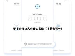 萝卜密聊拉人有什么奖励（卜萝密营养）