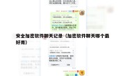 安全加密软件聊天记录（加密软件聊天哪个最好用）