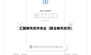 汇聚聊天软件安全（聚合聊天软件）