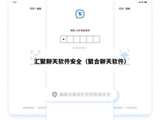 汇聚聊天软件安全（聚合聊天软件）