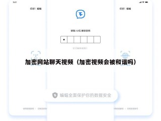 加密网站聊天视频（加密视频会被和谐吗）