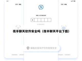 夜半聊天软件安全吗（夜半聊天平台下载）