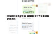 朋友旺旺聊天安全吗（旺旺聊天对方能看到我的信息吗）