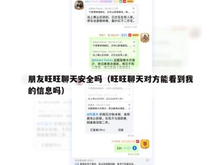朋友旺旺聊天安全吗（旺旺聊天对方能看到我的信息吗）