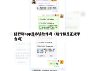 随行聊app是诈骗软件吗（随行聊是正规平台吗）
