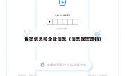保密信息和企业信息（信息保密是指）