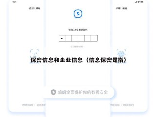 保密信息和企业信息（信息保密是指）