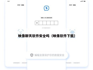 映像聊天软件安全吗（映像软件下载）