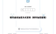硬件通讯加密方式密钥（硬件加密原理）