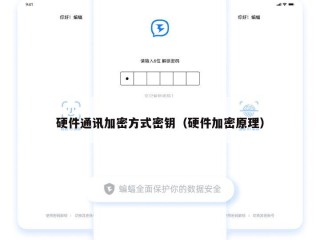 硬件通讯加密方式密钥（硬件加密原理）