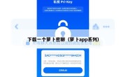 下载一个萝卜密聊（萝卜app系列）