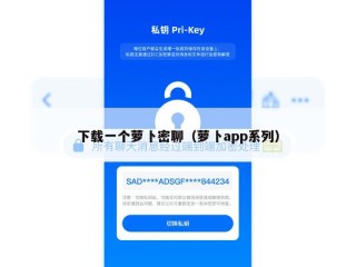 下载一个萝卜密聊（萝卜app系列）