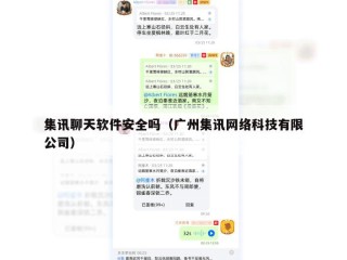 集讯聊天软件安全吗（广州集讯网络科技有限公司）