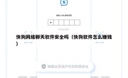快狗网络聊天软件安全吗（快狗软件怎么赚钱）