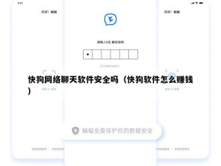 快狗网络聊天软件安全吗（快狗软件怎么赚钱）