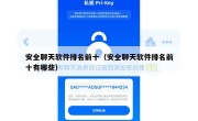 安全聊天软件排名前十（安全聊天软件排名前十有哪些）