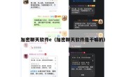 加密聊天软件e（加密聊天软件是干嘛的）