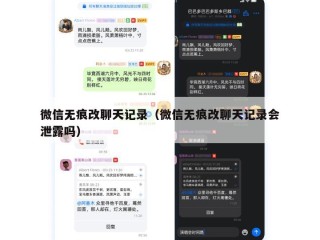 微信无痕改聊天记录（微信无痕改聊天记录会泄露吗）