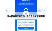 名人聊天软件安全吗（名人用什么社交软件）