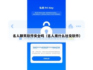 名人聊天软件安全吗（名人用什么社交软件）