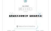 加密通讯方法有哪几种（通信加密方法）