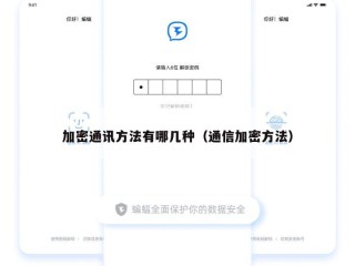 加密通讯方法有哪几种（通信加密方法）