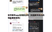 软件聊天app充钱安全吗（充值聊天软件的钱能要回来吗）