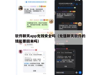 软件聊天app充钱安全吗（充值聊天软件的钱能要回来吗）