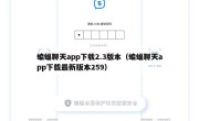 蝙蝠聊天app下载2.3版本（蝙蝠聊天app下载最新版本259）