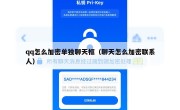 qq怎么加密单独聊天框（聊天怎么加密联系人）