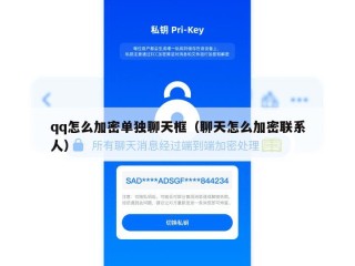 qq怎么加密单独聊天框（聊天怎么加密联系人）