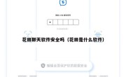 花田聊天软件安全吗（花田是什么软件）