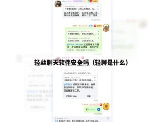 轻丝聊天软件安全吗（轻聊是什么）