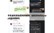 手机通讯录加密如何解除（通讯录加密后app还能读取吗）