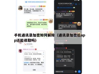 手机通讯录加密如何解除（通讯录加密后app还能读取吗）