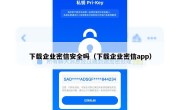 下载企业密信安全吗（下载企业密信app）